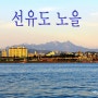 서울 선유도공원 출사 노을과 야경 대중교통