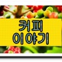 커피의 역사 ❓ 품종 ❔ 제대로 마시면 아주 좋은 커피한잔의 효능‼☕💯