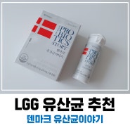 엘지지유산균 덴마크 유산균이야기