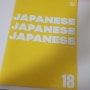 나의 가벼운 일본어 학습지 공부 18주차