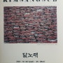 김상섭展_ "달노래"