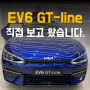 기아 EV6 GT 라인 보고왔어요 :: 실내 , 트렁크 대박!!