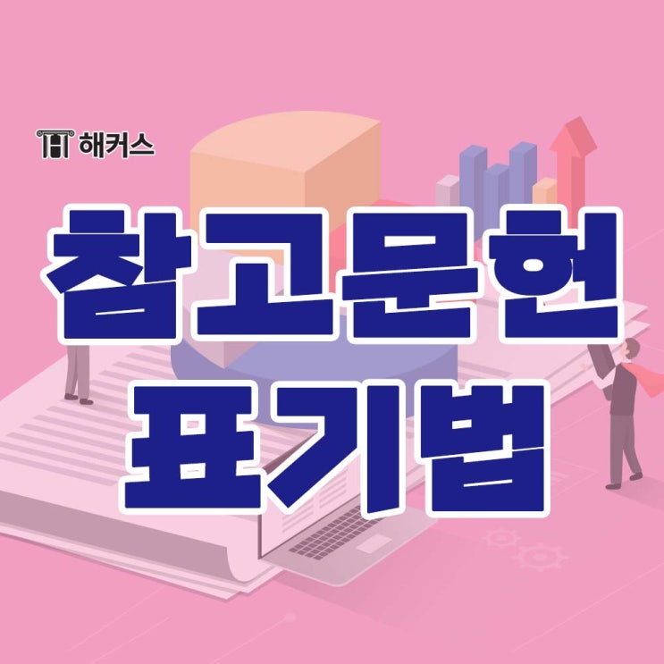 리포트 참고문헌 표기법 논문 출처 표시법 알아보기! : 네이버 블로그 리포트 참고문헌 표기법 논문 출처 표시법 알아보기! : 네이버 블로그