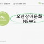 [한신대학교 지역연계 창의적 역량 비교과 프로젝트:반갑다 비교과야] 오산문화도시 청년 ㅇㅋ(오산 크리에이터) 홍보대사 1기 멘티과정/오산문화천사 청년 ㅇㅋ홍보대사 재활학과 조현민