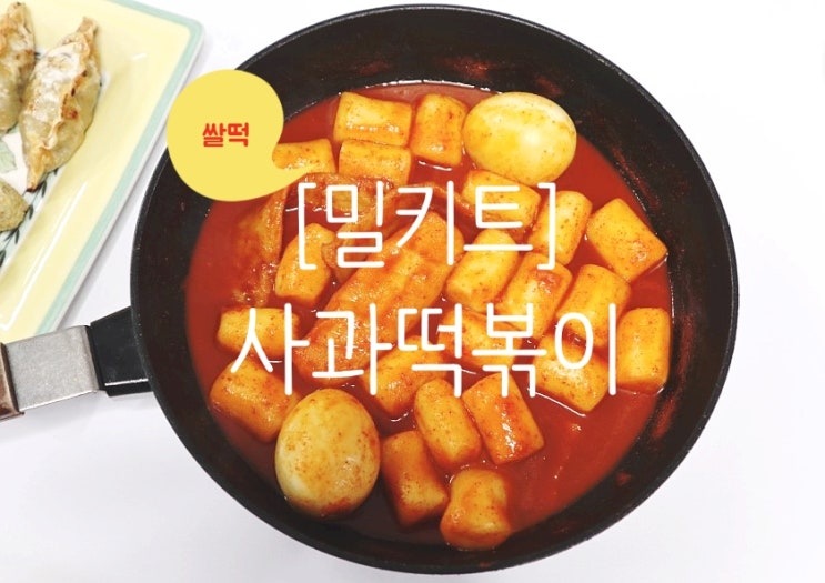 [밀키트] 71번째 떡볶이 맛집 :: 사과떡볶이(1) :: 쌀떡 : 네이버 블로그