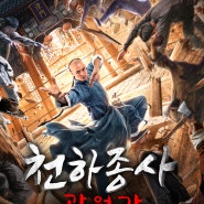 천하종사 곽원갑(功夫宗师霍元甲, Fearless Kungfu King, 2020)