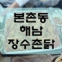 양산동(본촌동)맛집 해남장수촌닭에서 코스로 즐기기