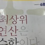 수학일기14] 최상위연산 6B & 초등독해력 고학년2