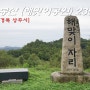 상주 함창 오봉산 235m 등산코스 최단코스 고분군 해맞이공원 지도