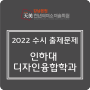 2022학년도 인하대학교 디자인융합학과 수시 출제문제