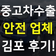 김포 중고차수출 포터 수출 후기~