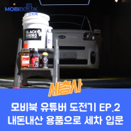모비북 유투버 도전기 EP.2 내돈내산 용품으로 세차 입문!