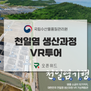 [오픈위드] 실사VR - 천일염 생산과정 VR투어 | 국립수산물품질관리원