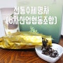 6차산업협동조합의 전통수제명차로 힐링타임