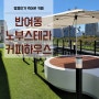 반여동 카페 노부스테라(NOVUSTERRA COFFEE HOUSE) 고퀄임!