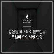 부산 수영구 광안동 베스테이 센트럴뷰 오피스텔 19F, 140세대 호텔형 투룸 모델하우스 시공 현장_타워티앤비