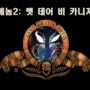 "베놈 2: 렛 데어 비 카니지 (Venom: Let There Be Carnage)" :: 마블 시리즈의 새로운 구원 투수가 될 수 있을까?