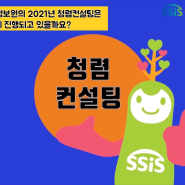 [SSIS 청렴·윤리 홍보단] 한국사회보장정보원, 2021년 청렴컨설팅에 참여하다![영상]