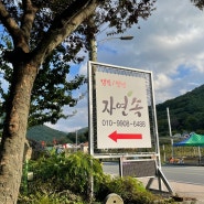 캠핑) 경북 청도 '자연속 캠핑장'(&사이트 상세 설명)