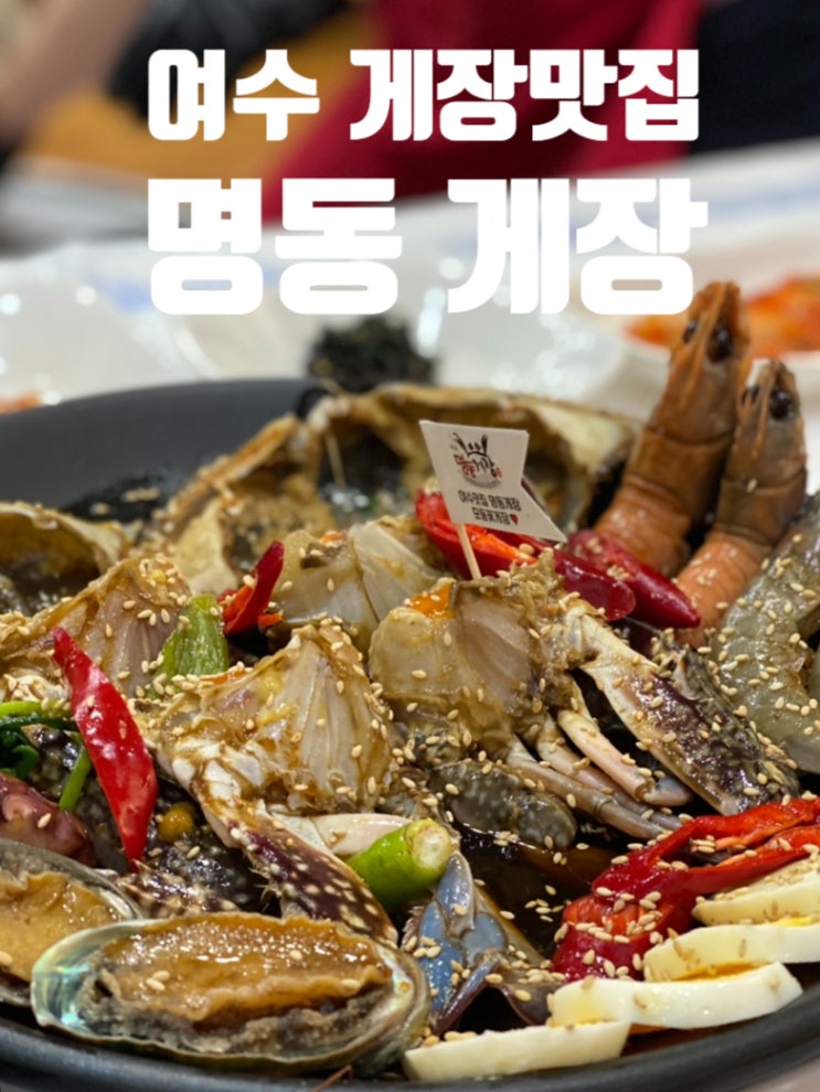 [여수 돌게장 무한리필] 명동게장 : 모듬 꽃게장 맛집 (내돈내산 추천) : 네이버 블로그