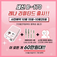 [세신드릴] 세신드릴 B-170 레나 컬렉션!!