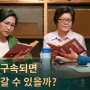 [기독교 최신 영화] 주님께 구속되면 천국에 갈 수 있을까?