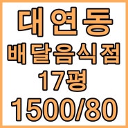 대연동 배달음식점 추천 상가임대 1층 17평