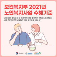 2021년 노인보건복지사업 수혜기준