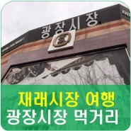 재래시장여행 서울 광장시장 군침도는 먹거리 구경