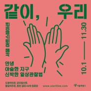 2021 서울아트스테이션 하반기 전시 <같이, 우리> 오픈 🎉