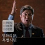 [영화] 특별시민 줄거리 및 결말, 최민식 곽도원 출연