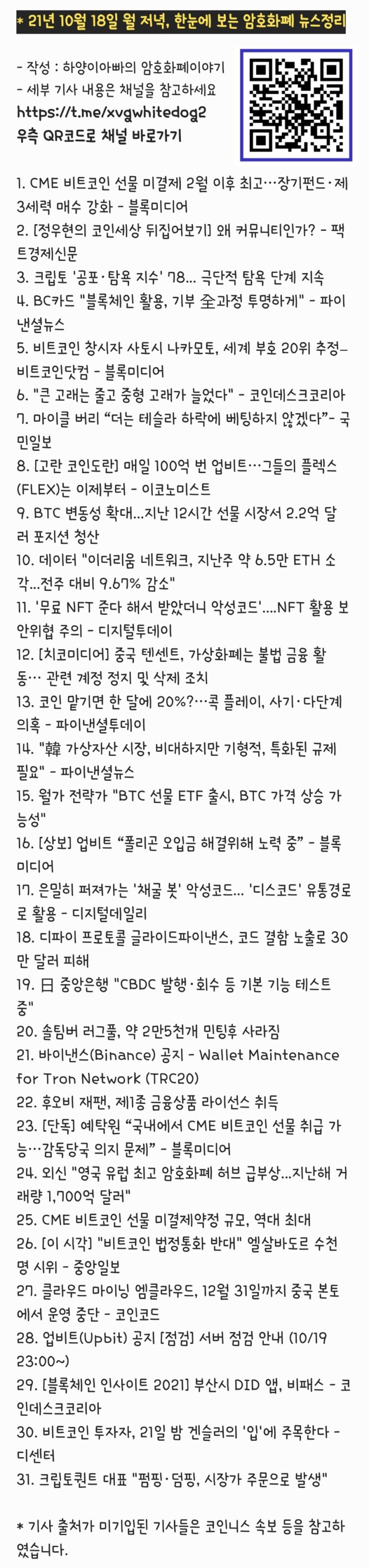 21년 10월 18일 월 저녁, 한눈에 보는 암호화폐 뉴스정리 : 네이버 블로그