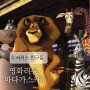 [영화] 마다가스카3 줄거리 및 결말, 이번엔 서커스다