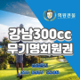 강남300cc 골프회원권 최근시세 및 혜택안내