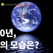 [환경제세동기] 2050년, 바다의 모습은?🌎