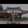 경북 영주 여행 세계문화유산 부석사