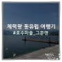 [그문덴] 나만 알고 싶은 분위기의 고즈넉한 호수마을 (feat.체오레알팩)