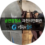 [공연장청소]과천시민회관 공연장 청소