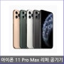 [애플 리퍼] 애플 아이폰 11 Pro Max 공기계 리퍼 자급제, 실버, 아이폰11 프로 맥스 256G [23%↓] (NEW) ~