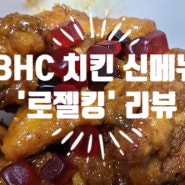 [부천]이제 BHC 대표치킨? '로젤킹' 리뷰 (광고 절대 X)