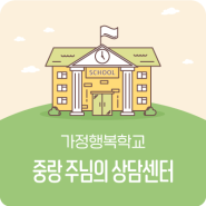 중랑 주님의 상담센터