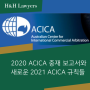2020 ACICA 중재 보고서와 새로운 2021 ACICA 규칙들