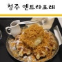 청주 엔트라포레 :: 야경과 크로플이 기가막혔던!