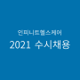 [채용정보] 2021 인피니트헬스케어 수시채용