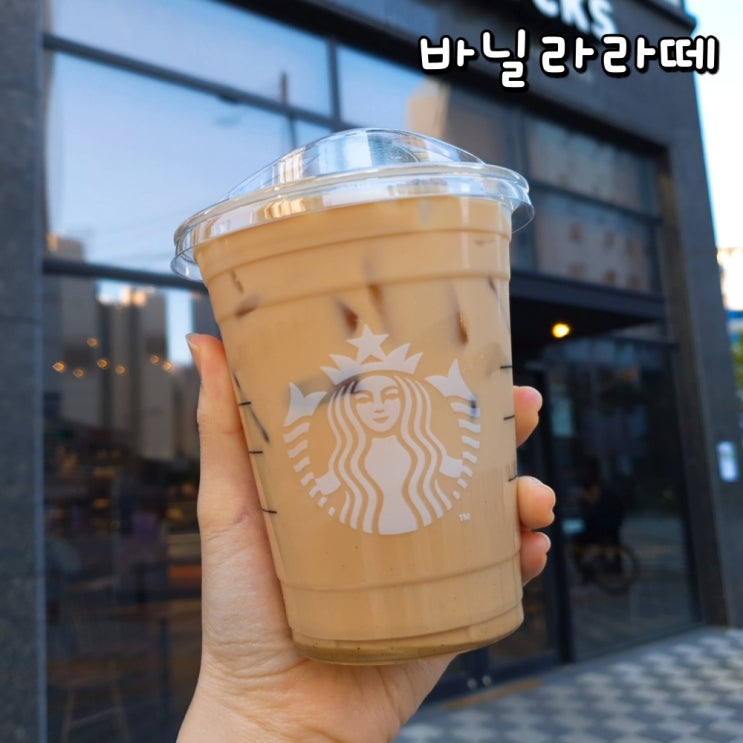 스타벅스 바닐라라떼 가격 칼로리 시럽 정리 : 네이버 블로그 스타벅스 바닐라라떼 가격 칼로리 시럽 정리 : 네이버 블로그