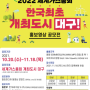 대구세계가스총회 2022 홍보영상 공모전 개최