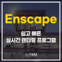 설계 프로세스를 위한 "Enscape"