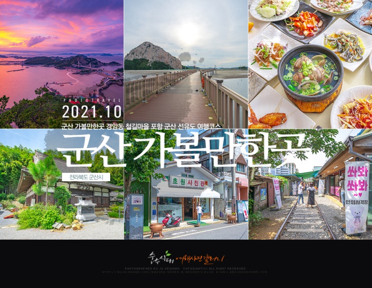 군산 가볼만한곳 경암동철길마을 포함 군산 선유도 여행 코스 : 네이버 블로그