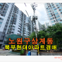 노원아파트경매 노원구 상계동 북부현대 아파트 38평형 경매