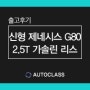 2022 신형 제네시스 G80 2.5터보 가솔린 리스 즉시출고 견적